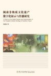 闽南非物质文化遗产数字化展示与传播研究 封面