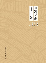 田野调查十二讲 封面