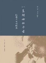 一蓑烟雨任平生 封面