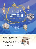 了不起的世界文明  找寻世界十大考古遗迹 封面