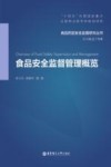 食品安全监督管理概览 封面
