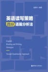 英语读写策略  四分语篇分析法 封面