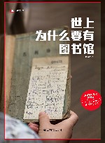 世上为什么要有图书馆 译文纪实 封面