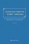工业品设计知识产权保护中的“非功能性”原则及其适用 封面