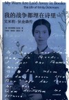 我的战争都埋在诗里 艾米莉·狄金森传 封面