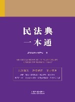 民法典一本通 第9版 封面