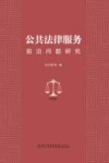 公共法律服务前沿问题研究 封面