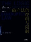 破产法的逻辑与限制 封面