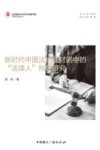 新时代中国法治题材剧中的法律人形象研究 封面