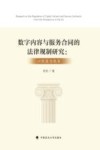 数字内容与服务合同的法律规制研究  以欧盟为视角 封面