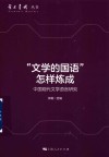 “文学的国语”怎样炼成 封面