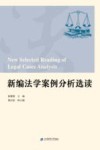 新编法学案例分析选读 封面