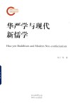 华严学与现代新儒学 封面
