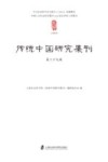传统中国研究集刊  第29辑 封面