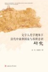 文学人类学视角下清代中前期国家与族群意识研究 封面