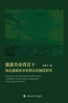 能源革命背景下绿色能源技术转移法律制度研究 封面