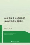 农村集体土地增值收益分配的法律机制研究 封面