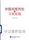 中国式现代化的文化底蕴 封面