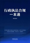 行政执法合规一本通  第2版 封面