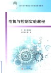 电机与控制实验教程 封面