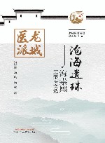 龙城医派医家系列丛书  沧海遗珠  海崇熙医案医文选 封面