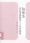 赵振昌中医肾病临证六十年经验集 封面