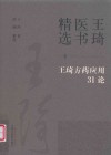 王琦医书精选  王琦方药应用31论 封面