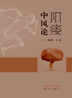 阳痿中风论 封面