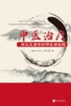 中医治疗肺炎支原体的研究与实践 封面