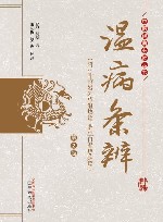 中医经典必读丛书  温病条辨  第2版 封面