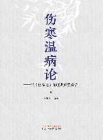 伤寒温病论从《伤寒论》角度讲解温病学 封面
