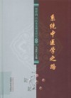 系统中医学之路：祝世讷中医基本理论研究论丛 封面