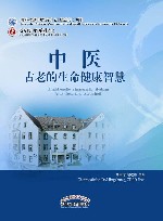 中医  古老的生命健康智慧 封面
