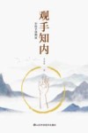 观手知内 封面