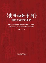 《黄帝内经素问》隐喻英译对比研究 封面