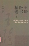 王琦医书精选 王琦辨体-辨病-辨证诊疗模式创建与应用 封面