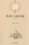 四君中医丛书  伤寒六病讲稿  2 封面