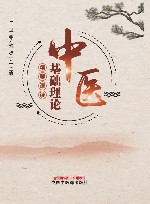 中医基础理论精要速读 封面