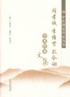 阎孝诚 李维贤  孔令诩学术传承文集 封面