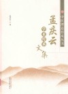 中医理论传承丛书  孟庆云学术传承文集 封面