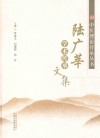 中医理论传承丛书  陆广莘学术传承文集 封面