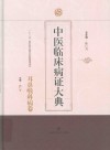 中医临床病证大典耳鼻喉科病卷 封面
