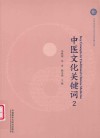 中医文化关键词  2 封面