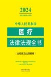 2024法律法规全书系列 中华人民共和国医疗法律法规全书 含规章及法律解释