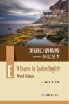 高等学校英语专业系列教材  英语口语教程  辩论艺术 封面