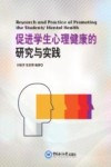促进学生心理健康的研究与实践 封面