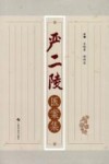 严二陵医案集 封面