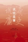 读史说廉 封面