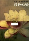 传统工笔画技法精解 设色晕染