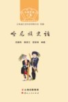 云南史话世居少数民族系列  哈尼族史话 封面